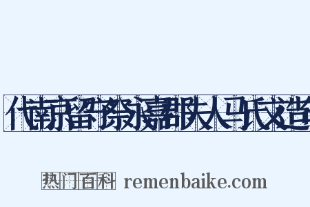 代南京留守祭永嘉郡夫人马氏文造句是什么意思的图片